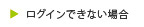 ログインできない場合