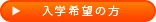 入学希望の方
