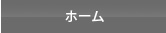 ホーム