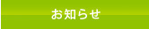 お知らせ