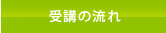 受講の流れ