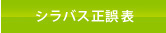 シラバス正誤表