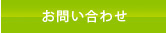 お問合せ